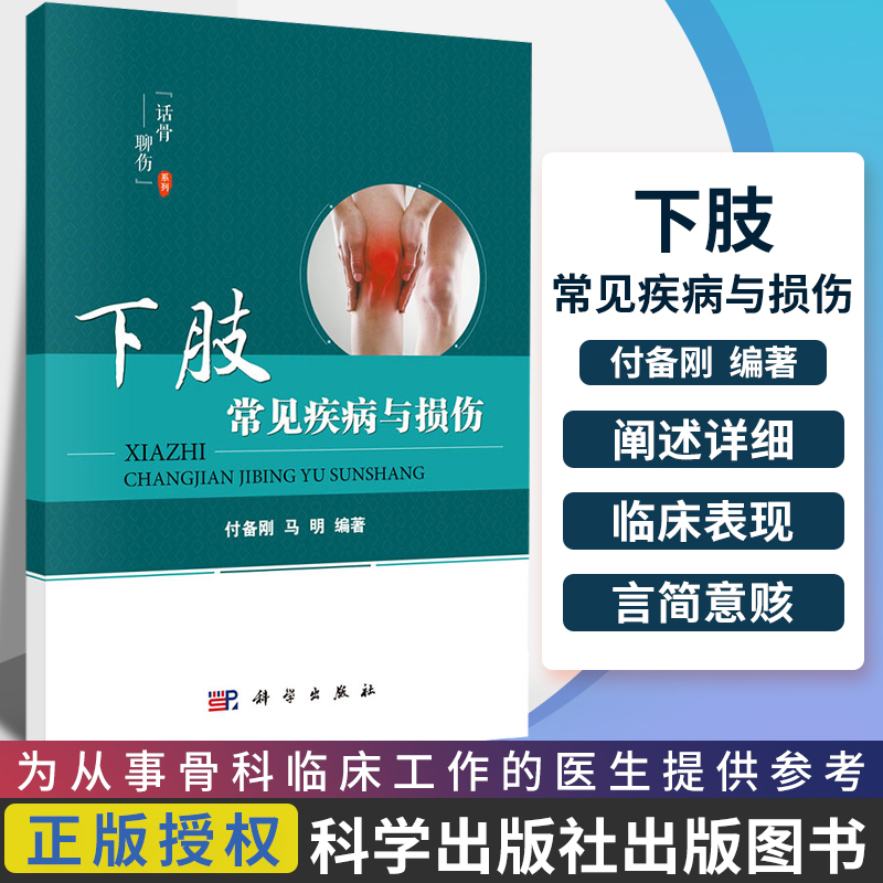 下肢常见疾病与损伤 下肢常见病防治 外科学书籍 话骨聊伤系列 2020年1月出版 付备刚 马明编著 9787030624895 科学出版社