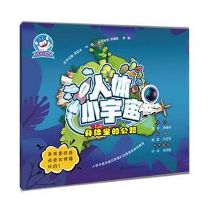 人体小宇宙 陈帅 罗建军 asy 上海科技教育出版 公路 9787542871770 社 身体里