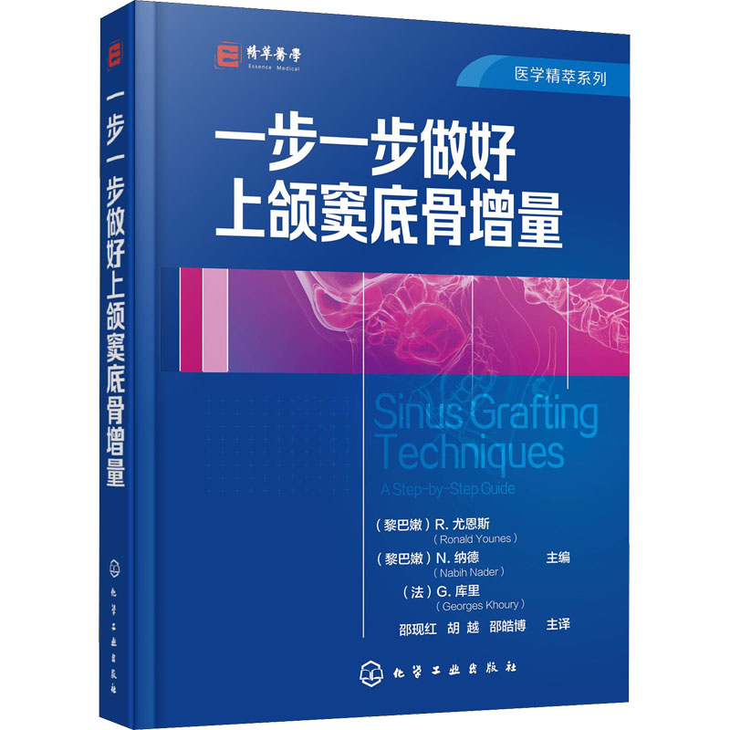 asy 一步一步做好上颌窦底骨增量 (黎巴)r.尤恩斯(ronaldyounes)，(黎巴)n.纳德(nabihnader)，()g.库里主(georg 9787122384447