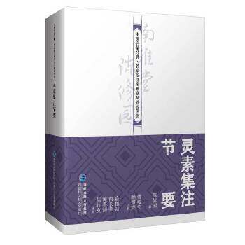 asy 灵素集注节要(中医启蒙经典·名医校注南雅堂陈修园医书) 陈修园 9787533559694 福建科技出版社