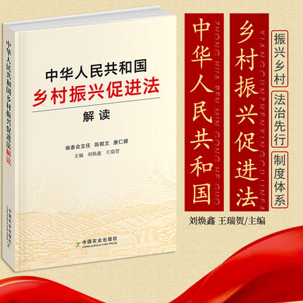 中华人民共和国乡村振兴促进法解读 刘焕鑫王瑞贺 主编 产业兴旺生态宜居乡风文明生活富裕 9787109287532 中国农业出版社