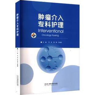 asy 肿瘤介入专科护理 甘朵，陈娟，王钟群主编 9787571036614 湖南科学技术出版社