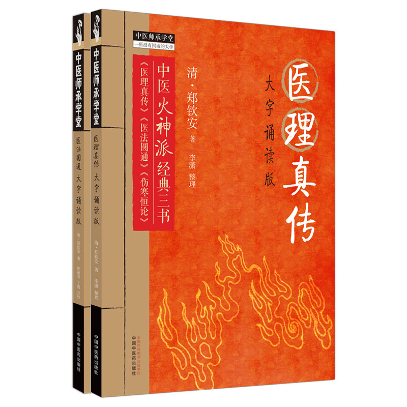 医理真传+医法圆通 大字诵读版 2本套装 中国中医药出版社 中医火神派经典三书 中医师承学堂 医理真传 医法圆通 伤寒恒论