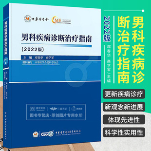 診斷康復和健康管理知識 男科疾病 鄧春華 社 新理念 中華醫學電子音像出版 男性健康管理 男科疾病診斷治療指南2022版