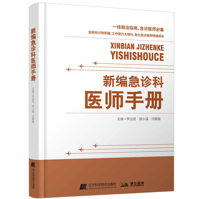 asy 新编急诊科医师手册 李立宏,田小溪,付国强 著 9787559137715 辽宁科学技术出版社