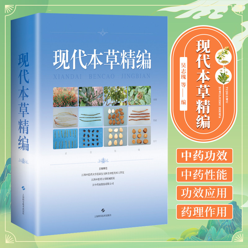 shkj 现代本草精编 吴志瑰等主编 上海科学技术出版社 本书可供广大从事中药生产 科研 教学工作 以及中医临床等工作的相关人员参