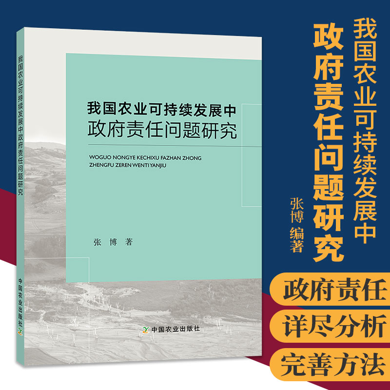 我国农业可持续发展中政府责任问题研究政治责任公共管理责任道德责任和法律责任张博著 9787109258181中国农业出版社