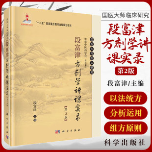 2016年5月出版 版 次1 段富津方剂学讲课实录 科学出版 段富津主编 精装 社 第2二版