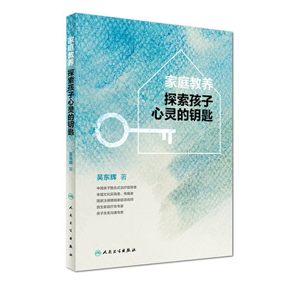 包邮正版 家庭教养探索孩子心灵的钥匙 吴东辉著 9787117245289 家庭教育 少儿孤僻 内向症 人民卫生出版社