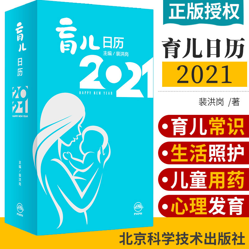 育儿日历2021 裴洪岗 主编 每天讲述一个育儿常识 内容涉及生活照护 疾病养护 儿童用药 疫苗接种 人民卫生出版社 9787117306485