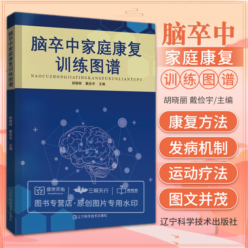 脑卒中家庭康复训练图谱 胡晓丽 戴俭宇 脑卒中发病特点发病机制 训练方法 家庭护理 老年人康复训练 辽宁科学技术出版社