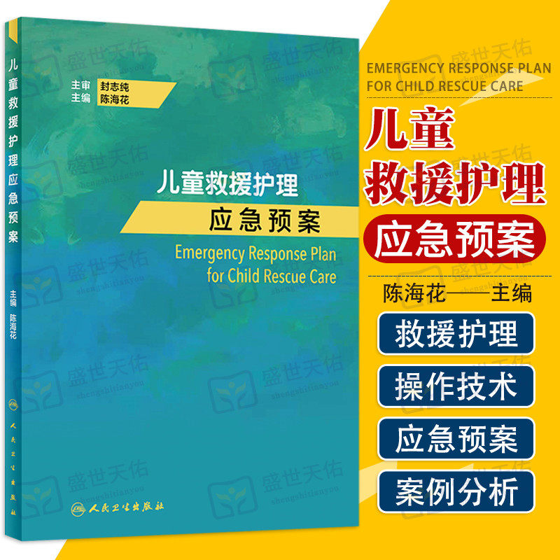 儿童救援护理应急预案 儿童救援的基本特点组织原则基础技能 灾害性儿童救援 意外伤害救援 专科疾病救援 陈海花 人民卫生出版社