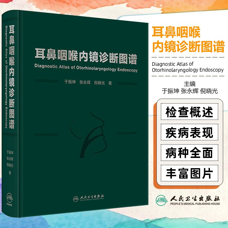 耳鼻咽喉内镜诊断图谱 于振坤 张永辉 倪晓光 主编 内镜检查概述 系统介绍了耳鼻咽喉科内镜的分类 临床应用价值等人民卫生出版社
