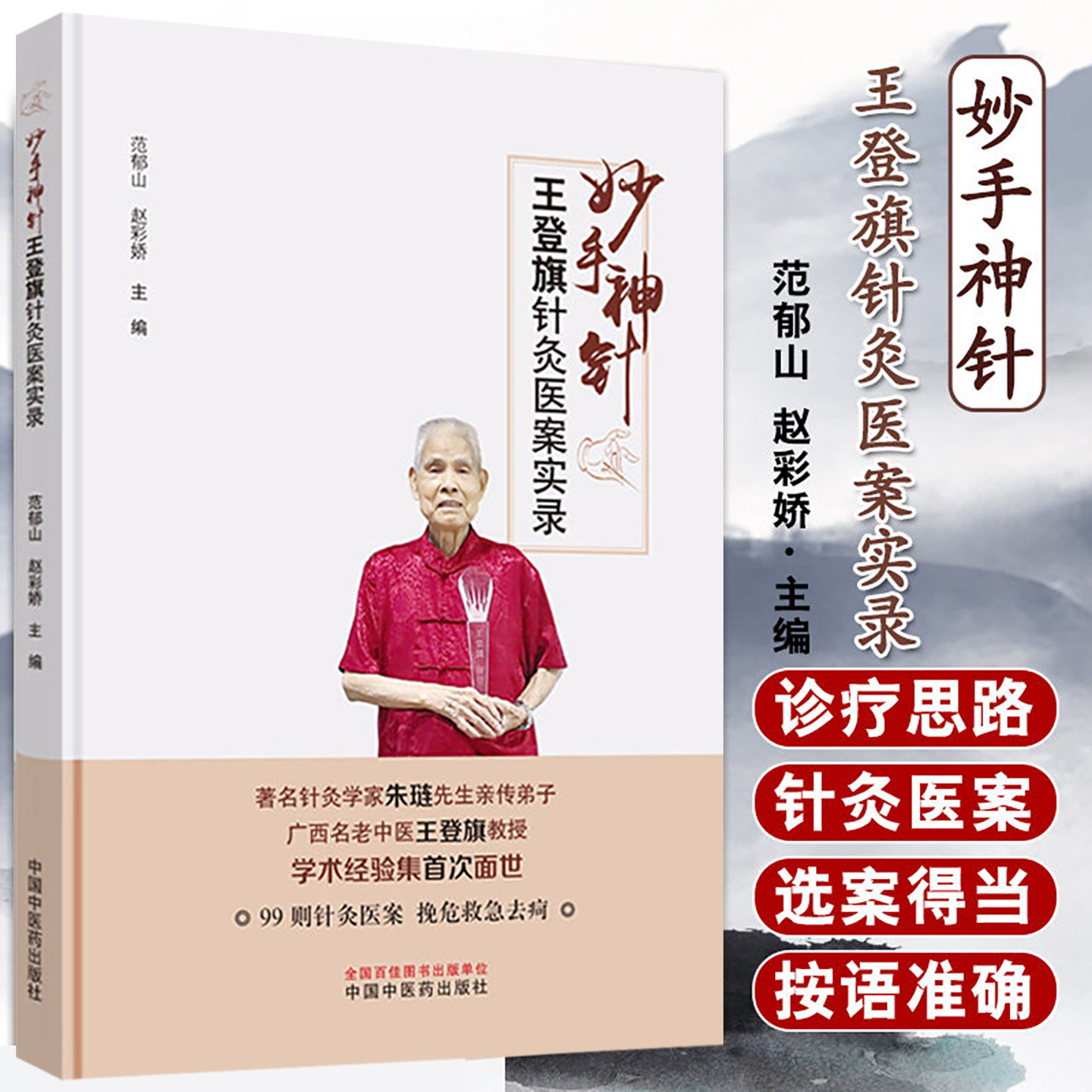 妙手神针 王登旗针灸医案实录 范郁山 赵彩娇 主编 中医 中医学基础 中医书籍 医学用书 中国中医药出版社 9787513260183