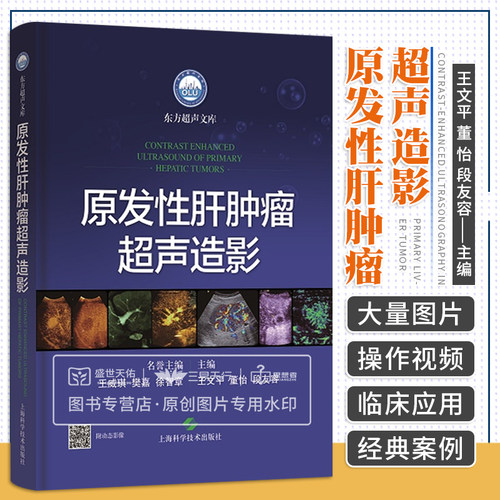 原发性肝肿瘤超声造影 超声医学 超声造影 肝脏肿瘤 凝集了复旦大学附属中山医院超声科多年的经验和经典病例 上海科学技术出版社