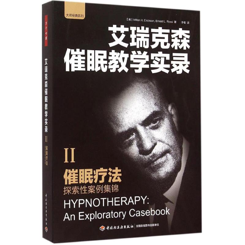 asy 催眠疗法:探索性案例集锦 (美)米尔顿·艾瑞克森(Milton H.Erickson) 等 著;于收 译 著 9787518402274 中国轻工业出版社