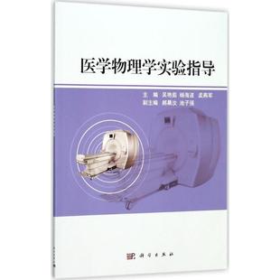 杨海波 吴艳茹 孟燕军 9787030540058 社 asy 科学出版 医学物理学实验指导