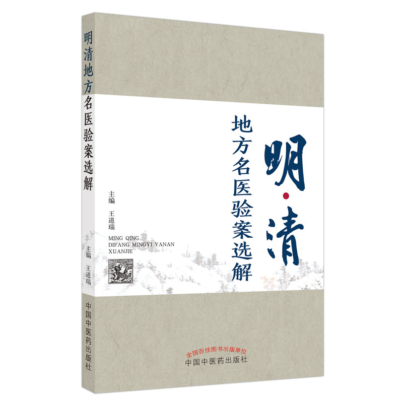 asy 明清地方名医验案选解 王道瑞 9787513267625 中国中医药