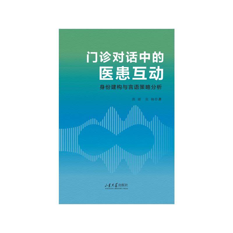 asy 门诊对话中的医患互动：身份建构与言语策略分析 郭丽、张楠 著 9787560782614 山东大学出版社