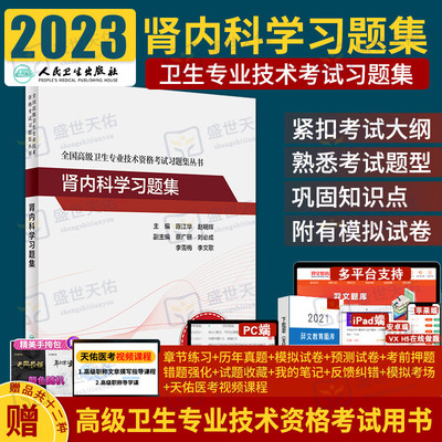 人卫版2024年全国卫生专业技术资格考试肾内科学习题集刷题考试用书教材试题医师真题库试卷主治医师正高副高试题资料