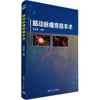 asy 脑动脉瘤旁路手术 孙正辉主编 9787302634430 清华大学出版社