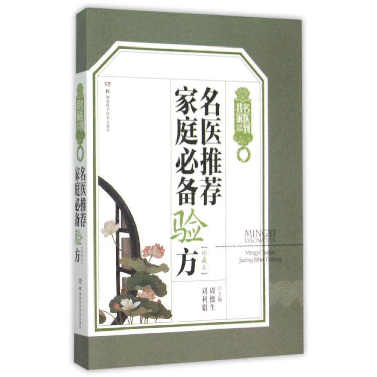 asy 名医推荐家庭必备验方(珍藏本)/名医到我家系列丛书 编者:周德生//刘利娟 9787535787934 湖南科技