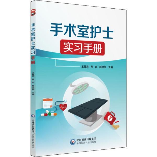 asy 手术室护士实习手册 王筱君,熊岩,郝雪梅 主编 9787521402186 中国医药科技出版社