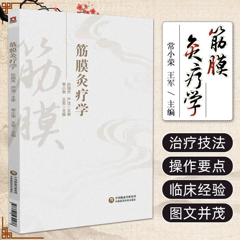 筋膜灸疗学 常小荣等主编 筋膜学理论与中医灸疗法相结合 筋膜的结构与功能 筋膜在人体的分布 中国医药科技出版社 9787521430486