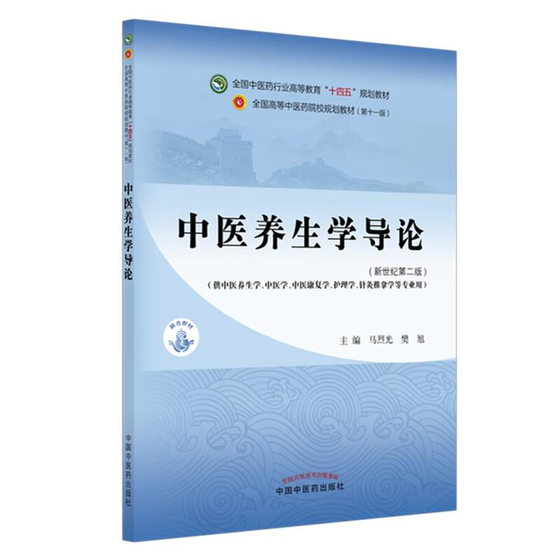 中医养生学导论（新世纪 版）马烈光 樊旭 主编 全国中医药行业高等教育十四五第十一版规划教材 中国中医药出版社图片