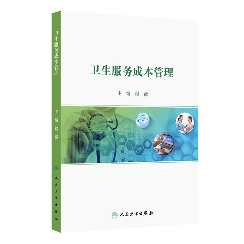 卫生服务成本管理 程薇编 遵循重点突出与覆盖 相兼顾 理论性和实践性相结合 研究成果与实际应用相联系的原则 人民卫生出版社