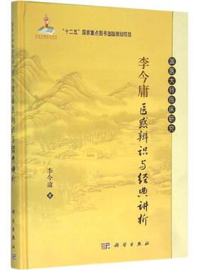 asy 李今庸医惑辨识与经典讲析 李今庸 著 9787030465801 科学出版社