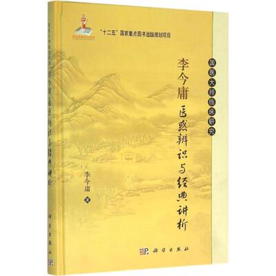 asy 李今庸医惑辨识与经典讲析 李今庸 著 9787030465801 科学出版社