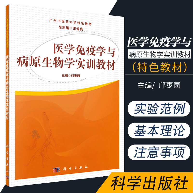 医学免疫学与病原生物学实训教材本书适用于中医中西医结合针灸推拿药物制剂药学等专业的医学免疫学和病原生物学的实验教学 科学