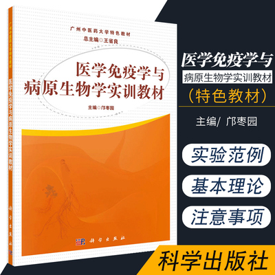 医学免疫学与病原生物学实训教材本书适用于中医中西医结合针灸推拿药物制剂药学等专业的医学免疫学和病原生物学的实验教学 科学