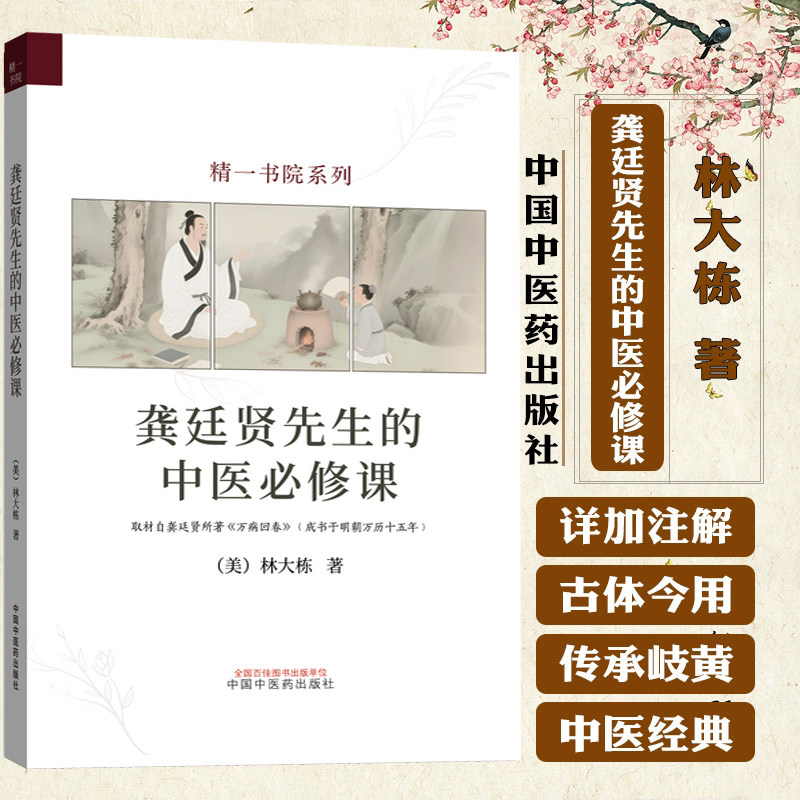 龚廷贤先生的中医必修课 林大栋 著 精一书院系列 伤寒论龚廷贤治脾胃病医籍寿世保元万病回春龚氏 中国中医药出版社 学思研究