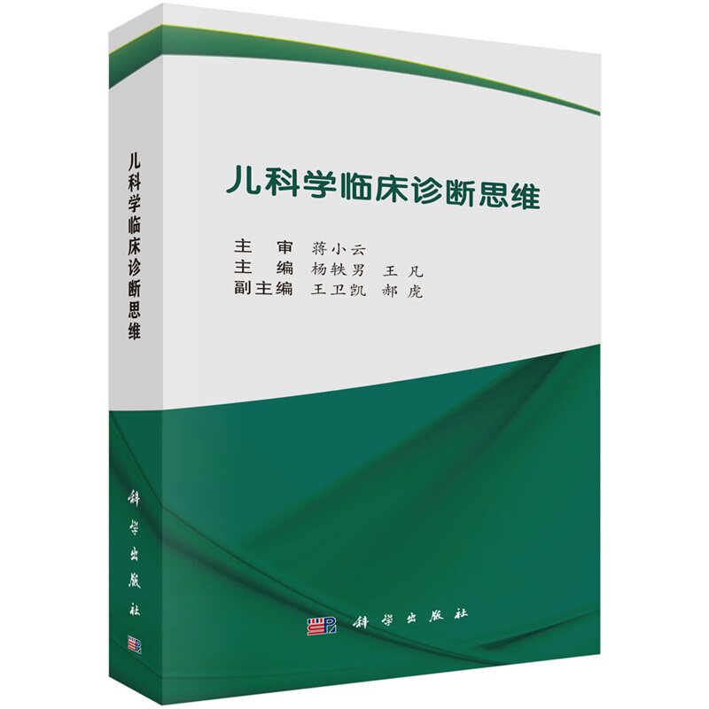 儿科学临床诊断思维 杨轶男 王凡 主编 科学出版社 采用思维导图的形式 围绕儿科学常见临床症状 通过思维导图逐一展开