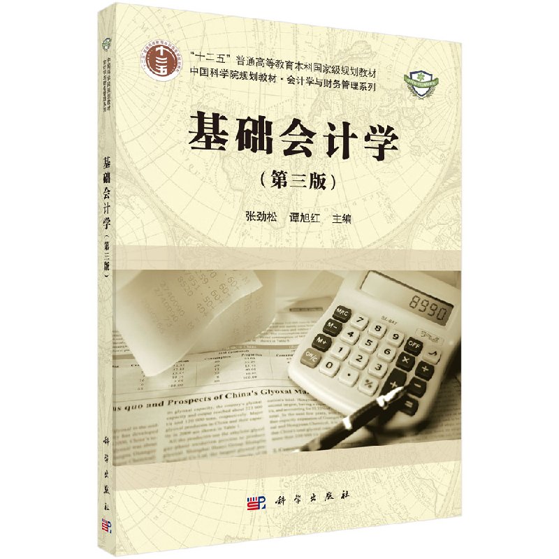 基础会计学(第三版)张劲松 谭旭红
