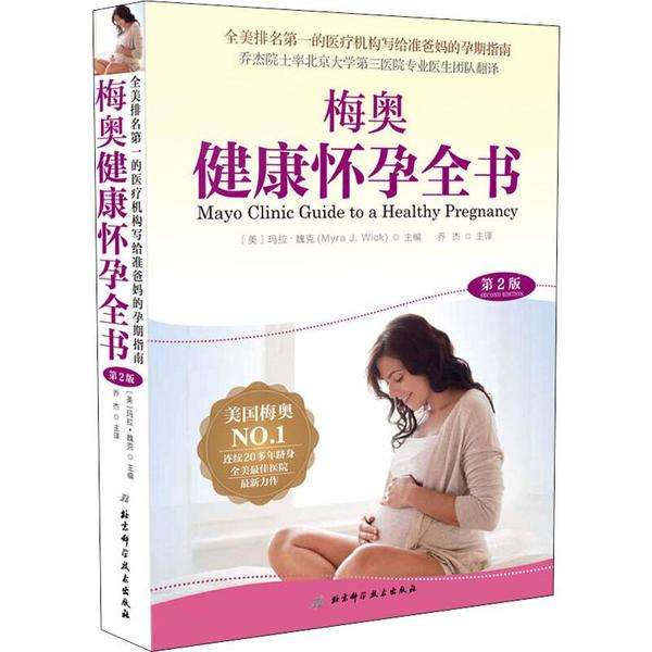 asy 梅奥健康怀孕全书(第2版) 无 9787571404420 北京科学技术出版社