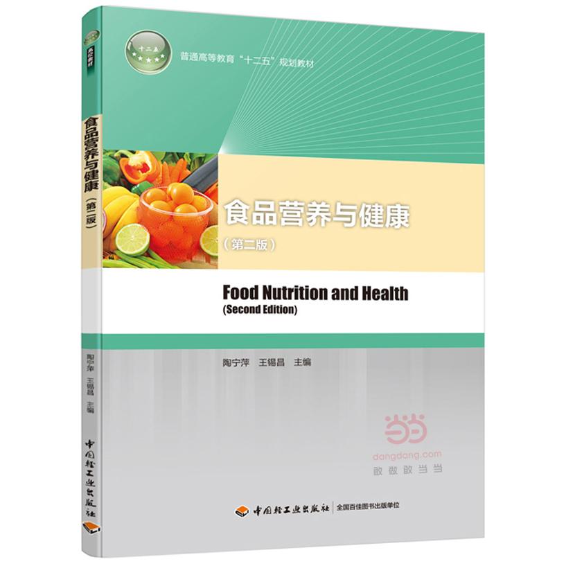 asy 食品营养与健康(第2版普通高等教育十二五规划教材) 陶宁萍、王锡晶  主编 9787518403851 中国轻工业出版社