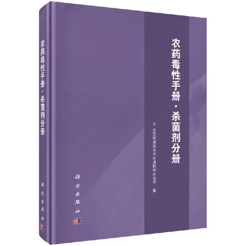 农药毒性手册·杀菌剂分册 - 封面