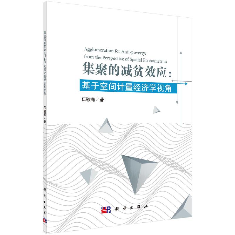 集聚的减贫效应：基于空间计量经济学视角