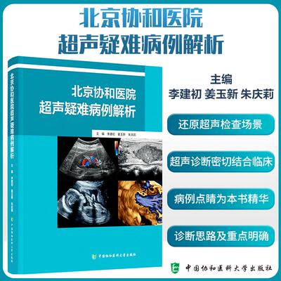 北京协和医院超声疑难病例解析 李建初等主编 精选了近10年来在北京协和医院确诊的101例疑难病例 中国协和医科大学出版社