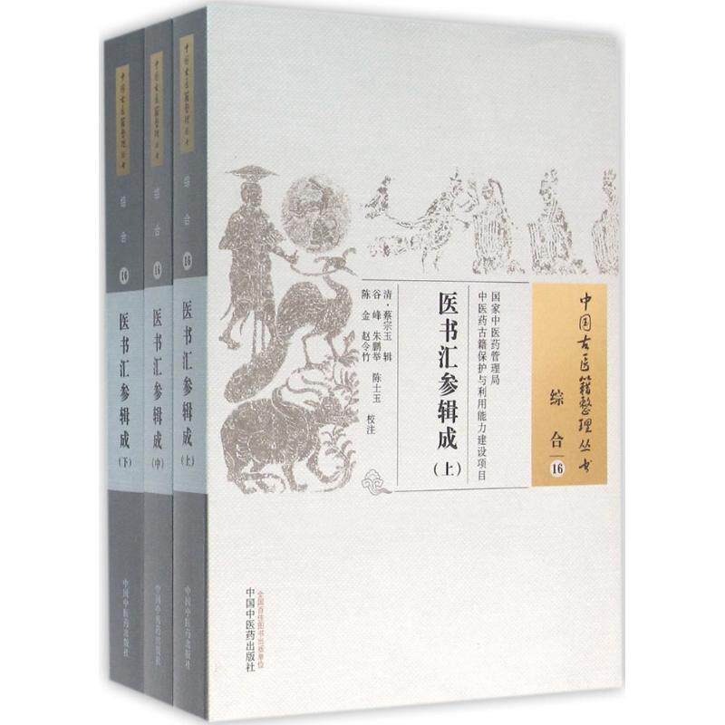 asy 医书汇参辑成 蔡宗玉，谷峰 9787513230186 中国中医药出版社