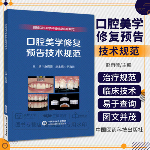 口腔美学修复预告技术规范 图解口腔美学种植修复临床规范丛书 于海洋 可搭配食物嵌塞的治疗赝复体治疗牙科比色操作手册