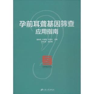 许豪勤 孙丽洲 主编 asy 江苏大学出版 查树伟 9787568403573 社有限责任公司 孕前耳聋基因筛查应用指南