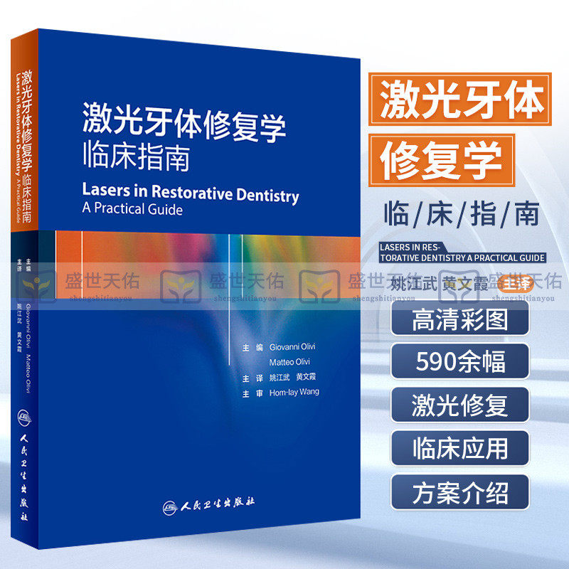 正版 激光牙体修复学 临床指南 姚江武 黄文霞 牙体修复学牙体牙髓病学组织结构牙釉质牙齿漂白美白口腔科学专业书籍医学
