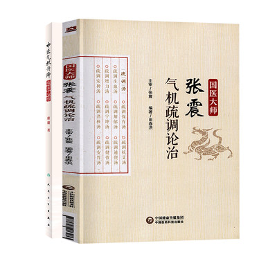 全2册 国医大师张震气机疏调论治+中医气机升降临床心悟 方剂学中的升降 疏调安胃汤 适合中医研究者 爱好者 初学者等阅读参考