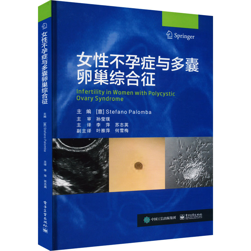asy 女性不孕症与多囊卵巢综合征 （意）Stefano Palomba （斯蒂法诺·帕隆巴） 9787121471841 电子工业出版社