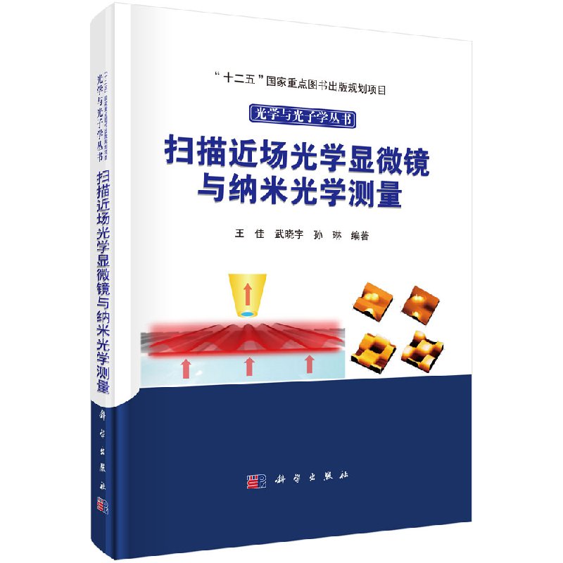 扫描近场光学显微镜与纳米光学测量/佳 武晓宇 孙琳