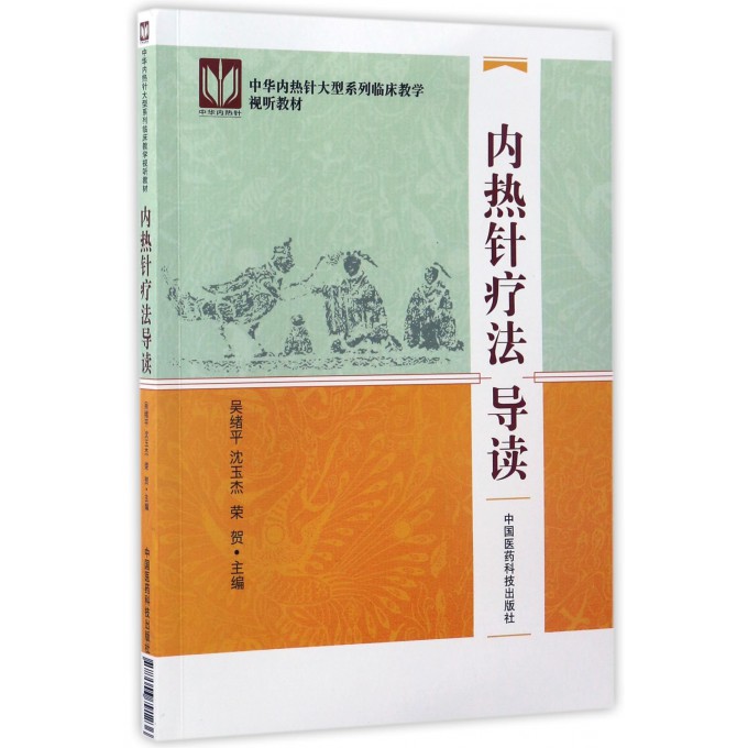 正版现货新品 内热针疗法导读 中华内热针大型系列灵床教学视听教材 吴绪平 沈玉杰 荣贺主编 中国医药科技出版社